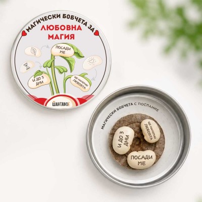Комплект магически бобчета за Любовна магия - Посади ме