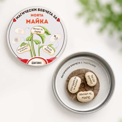 Комплект магически бобчета с послания за Моята майка