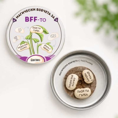 Комплект магически бобчета за BFF-то